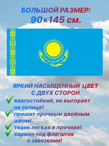 Флаг Казахстана, большой размер 90х145 см., для дома и улицы с карманом под флагшток