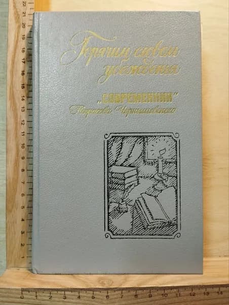 Горячим словом убежденья. "Современник" Некрасова-Чернышевского