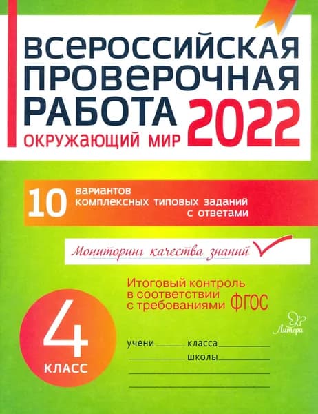 Окружающий мир. 4 класс. Всероссийская проверочная работа. ФГОС | Плоткова Оксана Владимировна