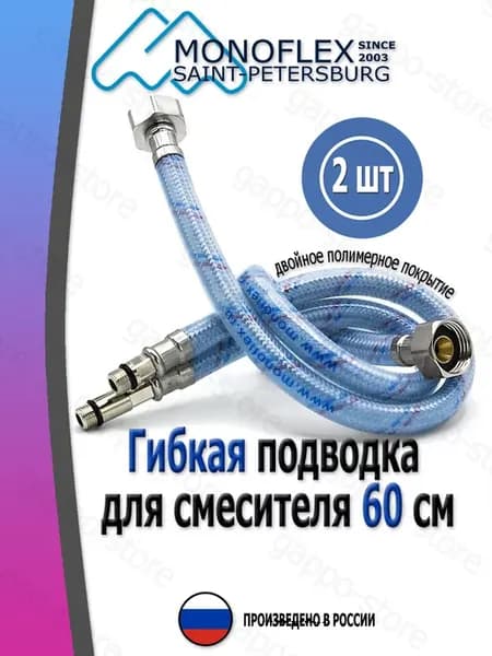 Подводка для смесителя М10 х 1 2"г - 60 см полимер. (2 шт.)