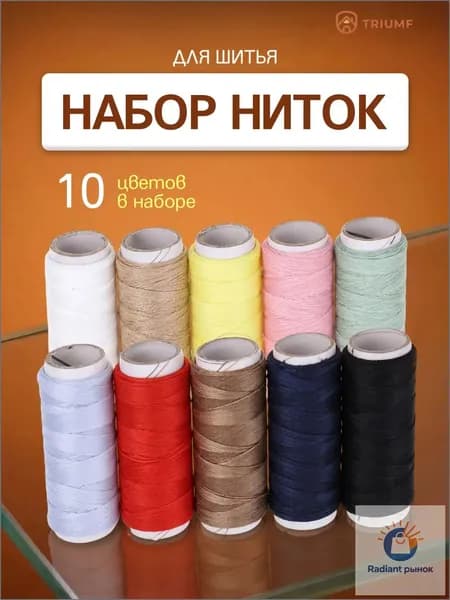Набор швейных ниток для шитья 10 штук