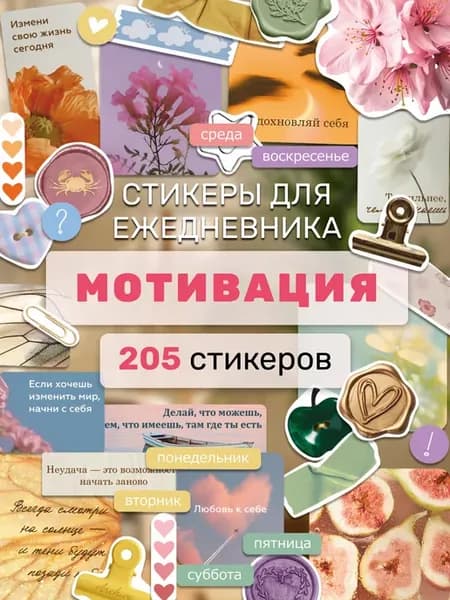 Наклейки для скрапбукинга набор Мотивация