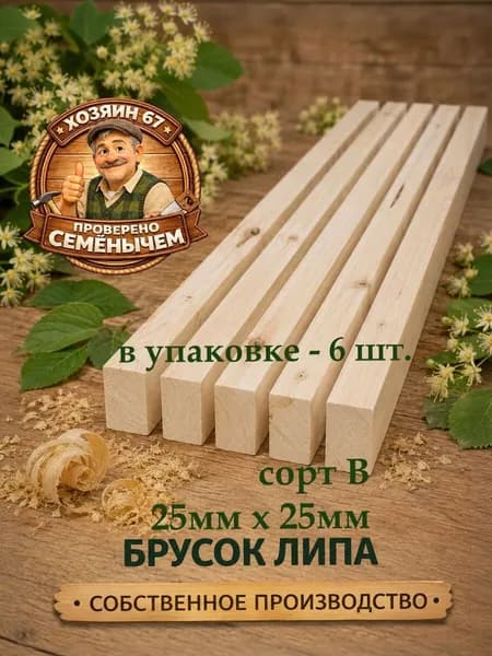 Брусок из липы 25х25х1000 мм, сорт В, 6 шт. - для бани, сауны, дома, дачи и столярных работ