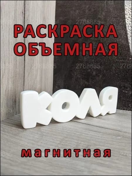 Магнитный бестселлер, раскраска "Коля"