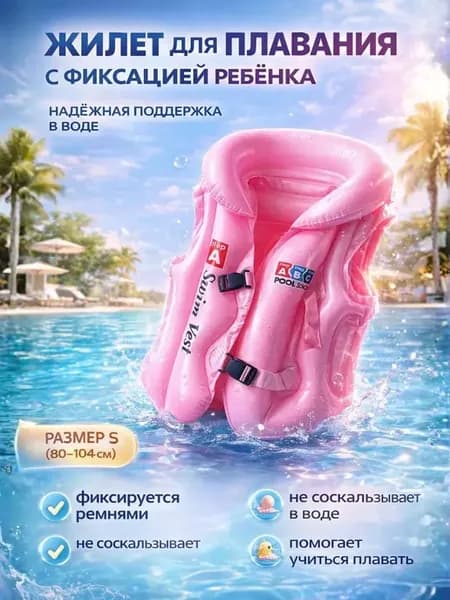 Детский надувной жилет для плавания S