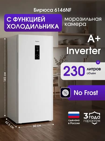 Морозильная камера инверторная No Frost с функцией холодильника Бирюса 6146NF, 230л, 145см, -20...+10гр, дисплей, суперзаморозка, белая