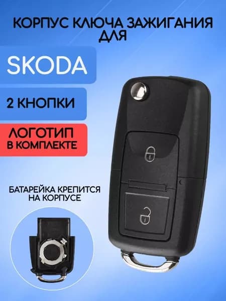 Выкидной корпус ключа зажигания старого образца c 2 кнопками для Шкода / Skoda
