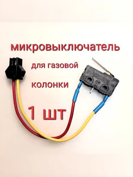 Микропереключатель (микровыключатель) для газовой колонки универсальный двухконтактный (Neva, Electrolux, Zanussi, Oasis, Vektor-Star, Orion)