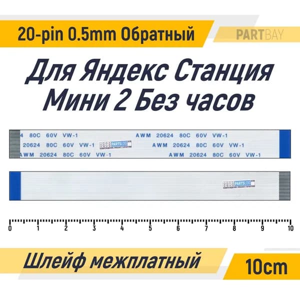 Гибкий шлейф для Яндекс Станция Мини 2 Без часов FFC 20-pin Шаг 0.5mm Длина 10cm Обратный A-B