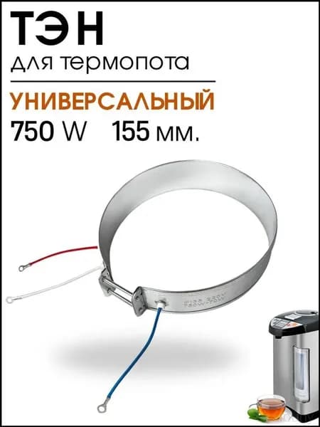 Нагревательный элемент 750W 155мм для термосачайника, качественный тэн