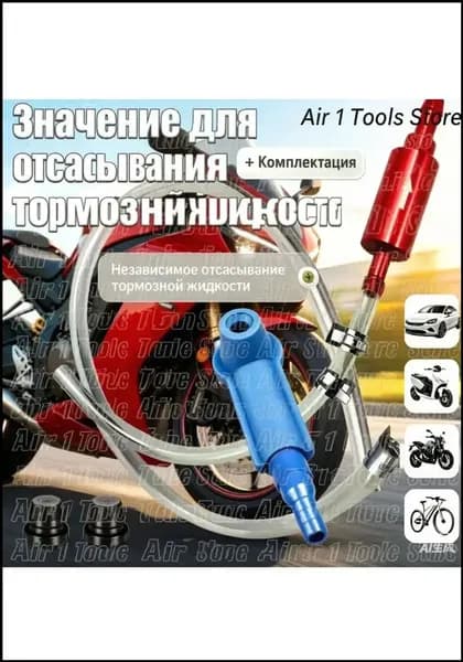 Эксклюзивный набор обратноклапанной прокачки тормозов