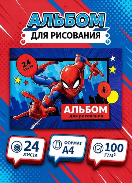 Альбом для рисования для мальчика "Человек-паук" Marvel, 24 листа, формат А4