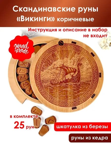 Скандинавские руны "Викинги" коричневые