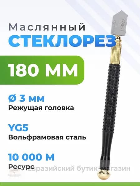 Масляный стеклорез 180 мм., ресурс 10000 м