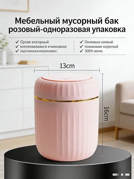 Мусорный бак Контейнер для мусора настольный маленький,Мусорное ведро