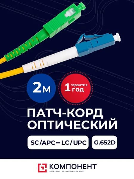 Патч-корд оптический 2м SC(APC)-LC(UPC) G.652D 3мм simplex