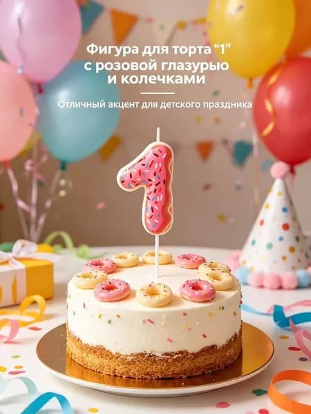 Свечи для торта цифра 1, 5.7 см х 3 см, 1 шт