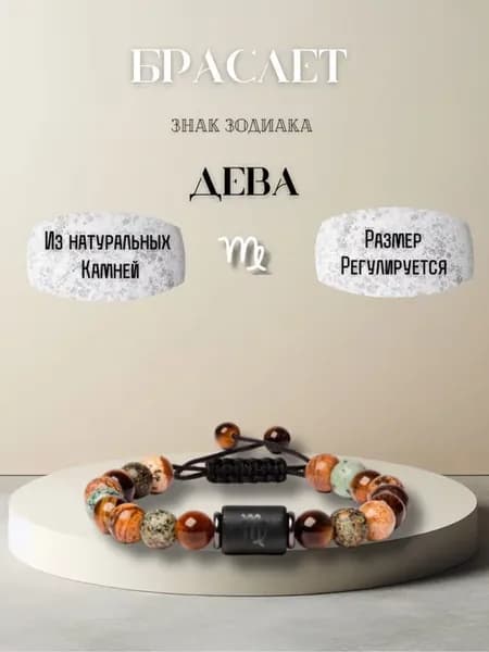 Браслет из натуральных камней Дева