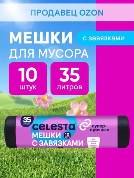 Мешки для мусора с завязками CELESTA повышенной прочности 23 мкм 35 л 10 шт