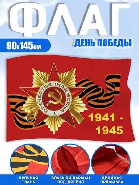 Флаг 9 мая