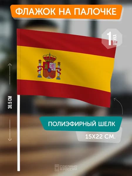Флаг Испании на флагштоке / настольный флаг
