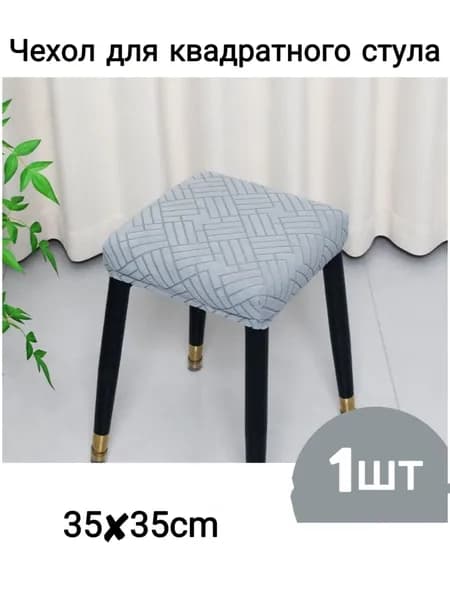 Чехол на мебель для стула 35x35 см фактурный 3d-эффект белый