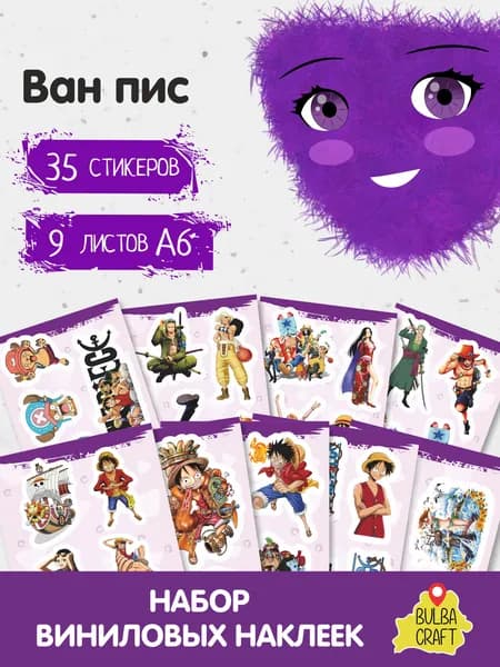 Стикеры "Ван Пис", 35 штук, 9 листов А6. Стикеры на телефон, ноутбук, чехол, аниме, на стену. Для творчества и декора, BulbaCraft
