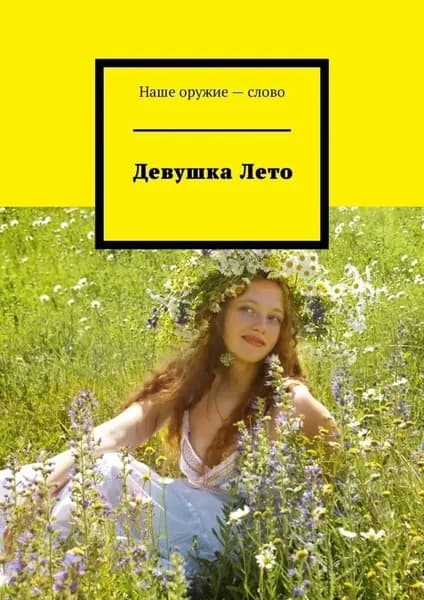 Девушка Лето | Ходосевич Сергей | Электронная книга