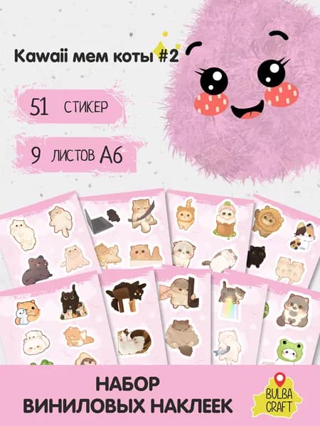 Наклейки стикеры милые "Кавайи мем коты #2", 51 шт., 9 листов А6. Для детей. Набор наклеек для декора, на телефон, чехол, ноутбук. BulbaCraft