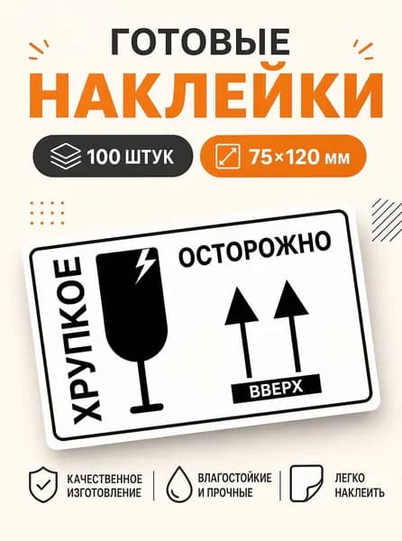 Наклейки Осторожно Хрупкое верх 75х120 100шт