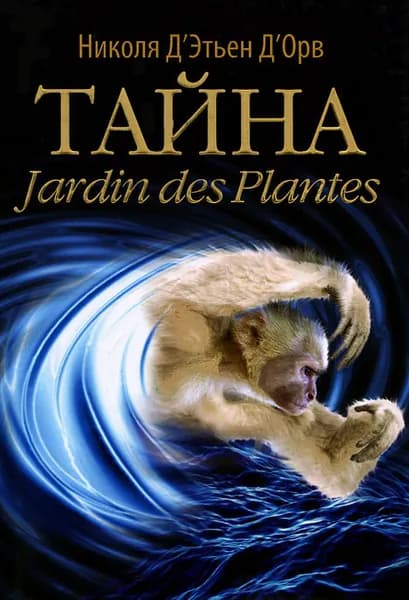 Тайна Jardin des Plantes | Книга б/у