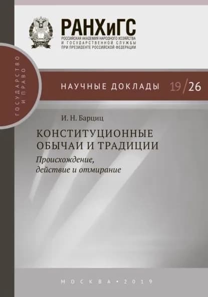 Конституционные обычаи и традиции | Барциц Игорь Нязбеевич | Электронная книга