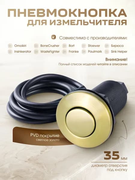Кнопка пневматическая для измельчителя отходов Omoikiri, Bonecrusher, InSinkErator, Bort, Status и др.