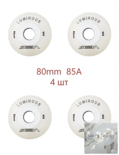 Колеса для роликов светящиеся Seba Luminous 80mm/85A белые 4шт