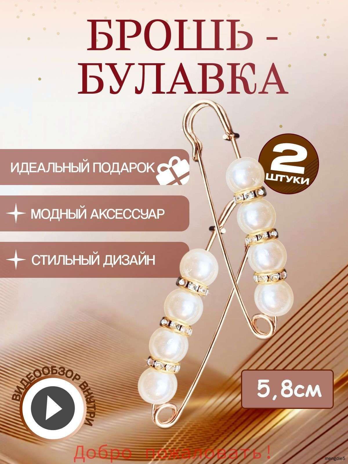 Брошь