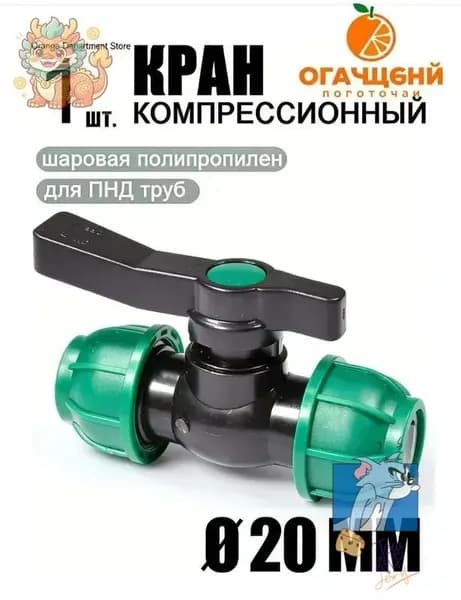 Новая продукция.Шаровой кран ПНД (PE 20), цанга D20/цанга D20, компрессионный запорный фитинг, 1 шт