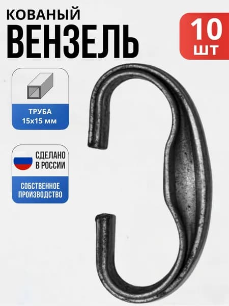 Набор 10 шт., Кованый элемент Вензель Т15- 75*50 мм для ворот, забора, решеток, оградок