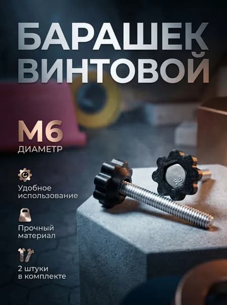Винт 460 мм, головка: Барашковая, 2 шт. 20 г
