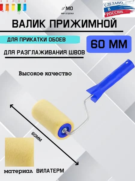 Валик прижимной для обоев 60мм