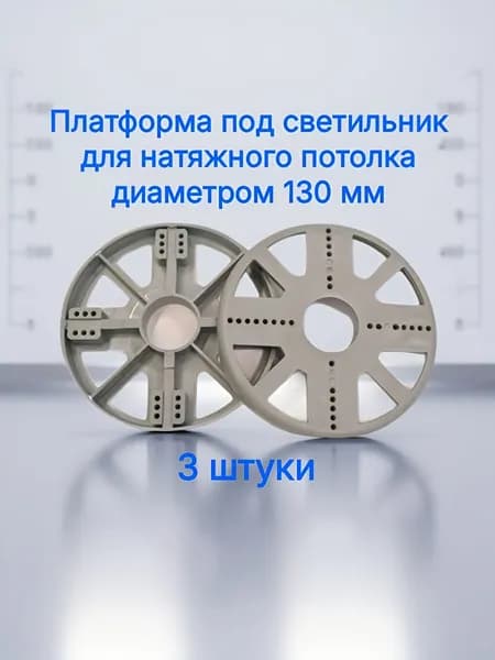 Платформа универсальная диаметром 130 мм 3 штуки
