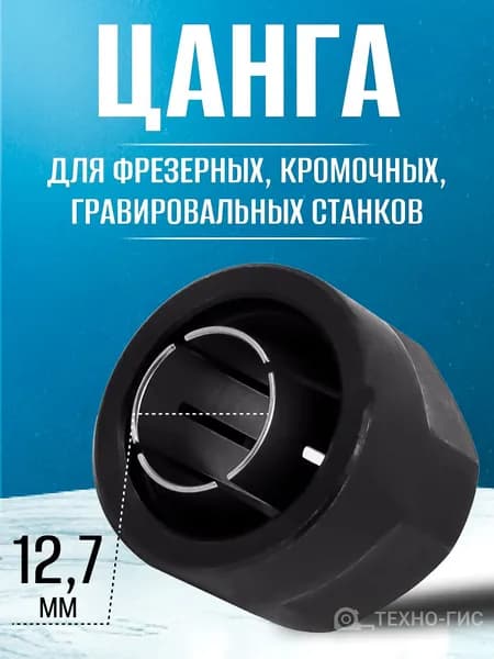 Цанговый зажим / Цанга + Гайка 12,7 мм для фрезера