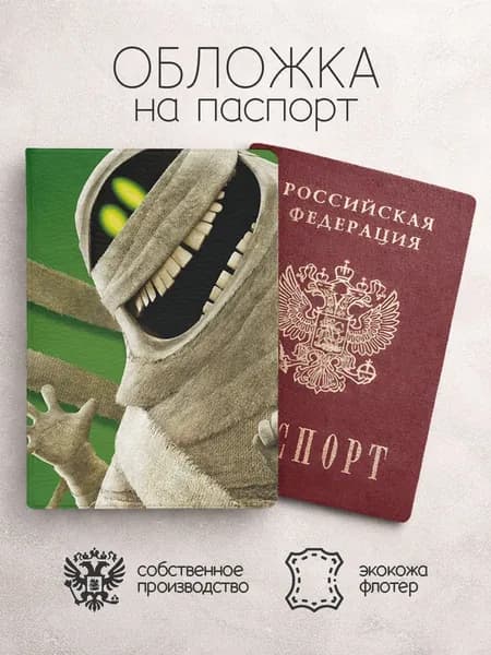 Обложка на паспорт Монстры на каникулах мумия