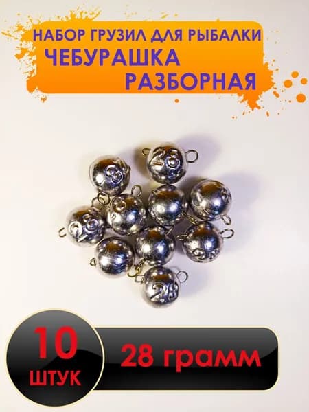 Рыболовный груз чебурашка разборная 28 грамм - 10 штук. Свинцовый груз для джига. Чебурашки для ловли на спиннинг.