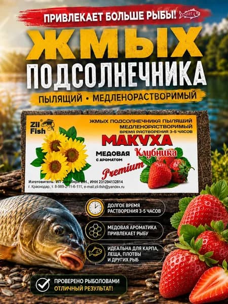 Макуха для рыбалки Zil Fish Медовая "Клубника", жмых подсолнечника пылящий для карпа, сазана и леща