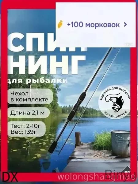 Спиннинг, рабочая длина:  210 см , до 10 гр