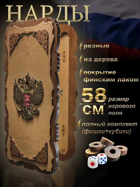 Нарды деревянные Герб РФ Россия 60 х 60 см