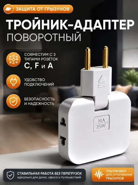Переходник евровилка из пластика 10 6,5 1,5 см, белый, на 3 розетки (6 отверстий), компактный разветвитель