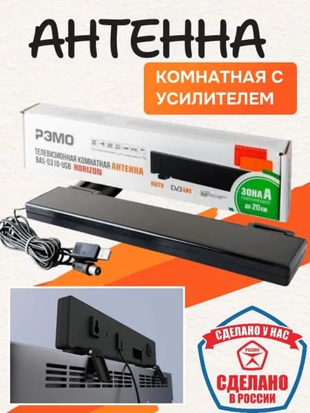 Комнатная ТВ антенна DVB-T2 с усилителем для приема 20 цифровых каналов (DVB-T2) Для телевизора, Smart TV или приставки