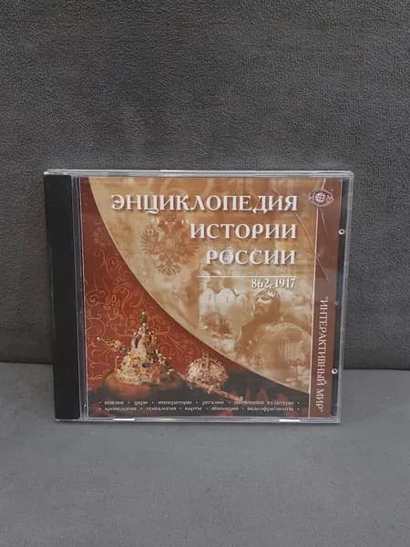 Игра Энциклопедия истории России 862-1977 гг (PC, Русская версия)