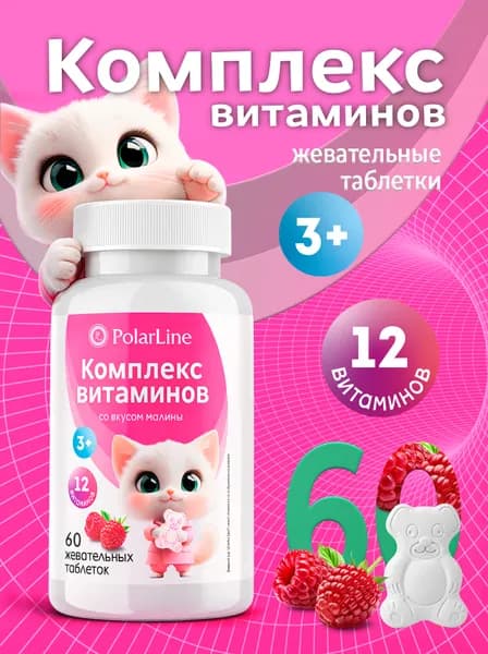 Комплекс витаминов для детей PolarLine, 60 жевательных таблеток со вкусом малины